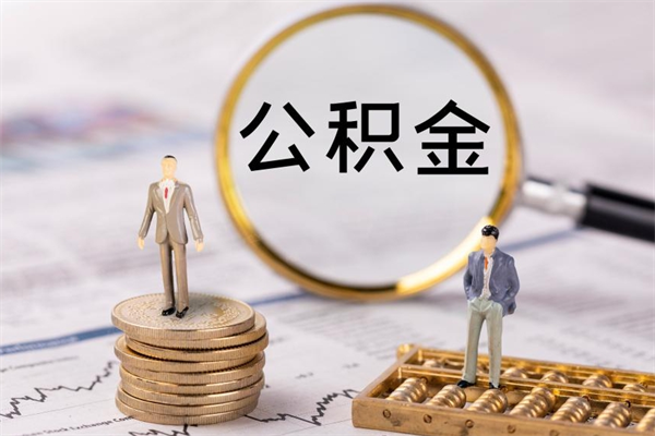 德清取出封存公积金（取公积金封存需要什么手续）