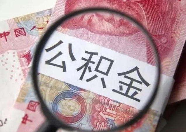 德清封存公积金取（封存公积金提取有什么影响吗）