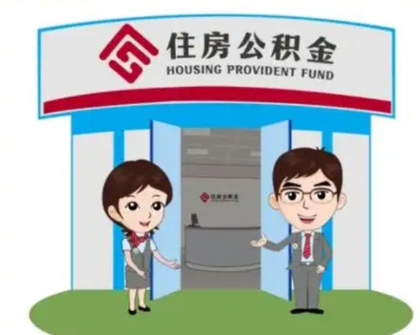 德清离职可以取出公积金吗（离职能否取出住房公积金）