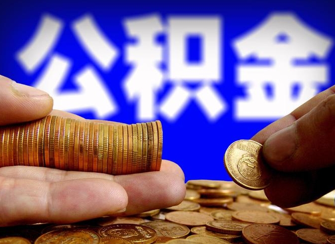 德清在职的公积金怎么取（在职公积金提取流程2021）